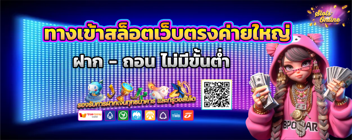 สล็อต เว็บ ตรง ค่าย ใหญ่ ไม่มีขั้นต่ำ