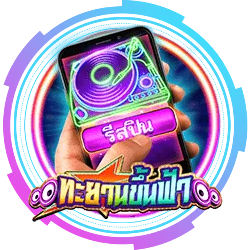 ทะยานขึ้นฟ้า by สล็อต เว็บ ตรง ค่าย ใหญ่